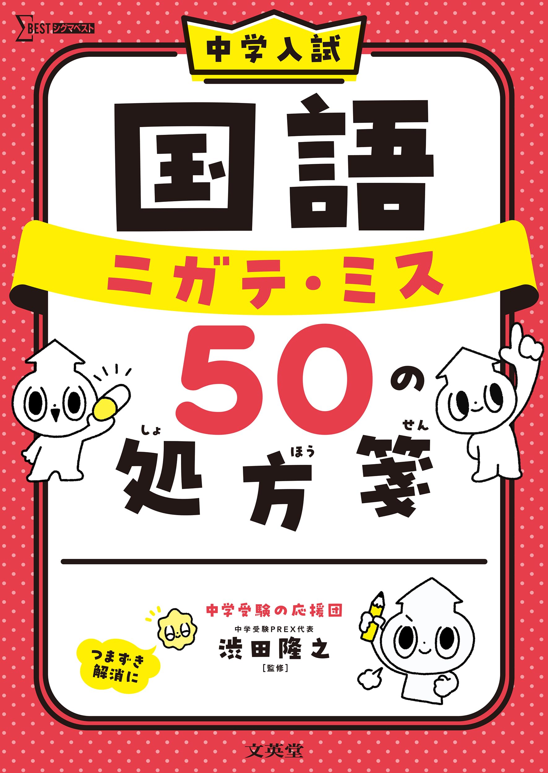 中学入試 国語 ニガテ・ミス50の処方箋 (シグマベスト) | 渋田 隆之
