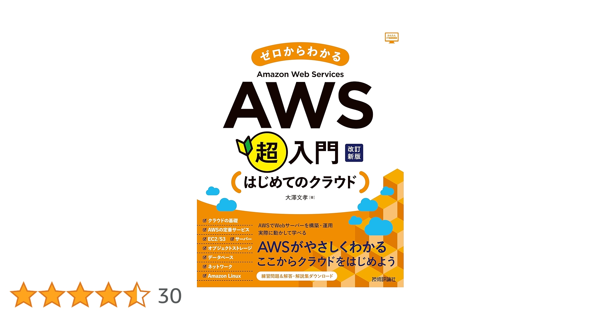 ゼロからわかるAmazon Web Services超入門 はじめてのクラウド
