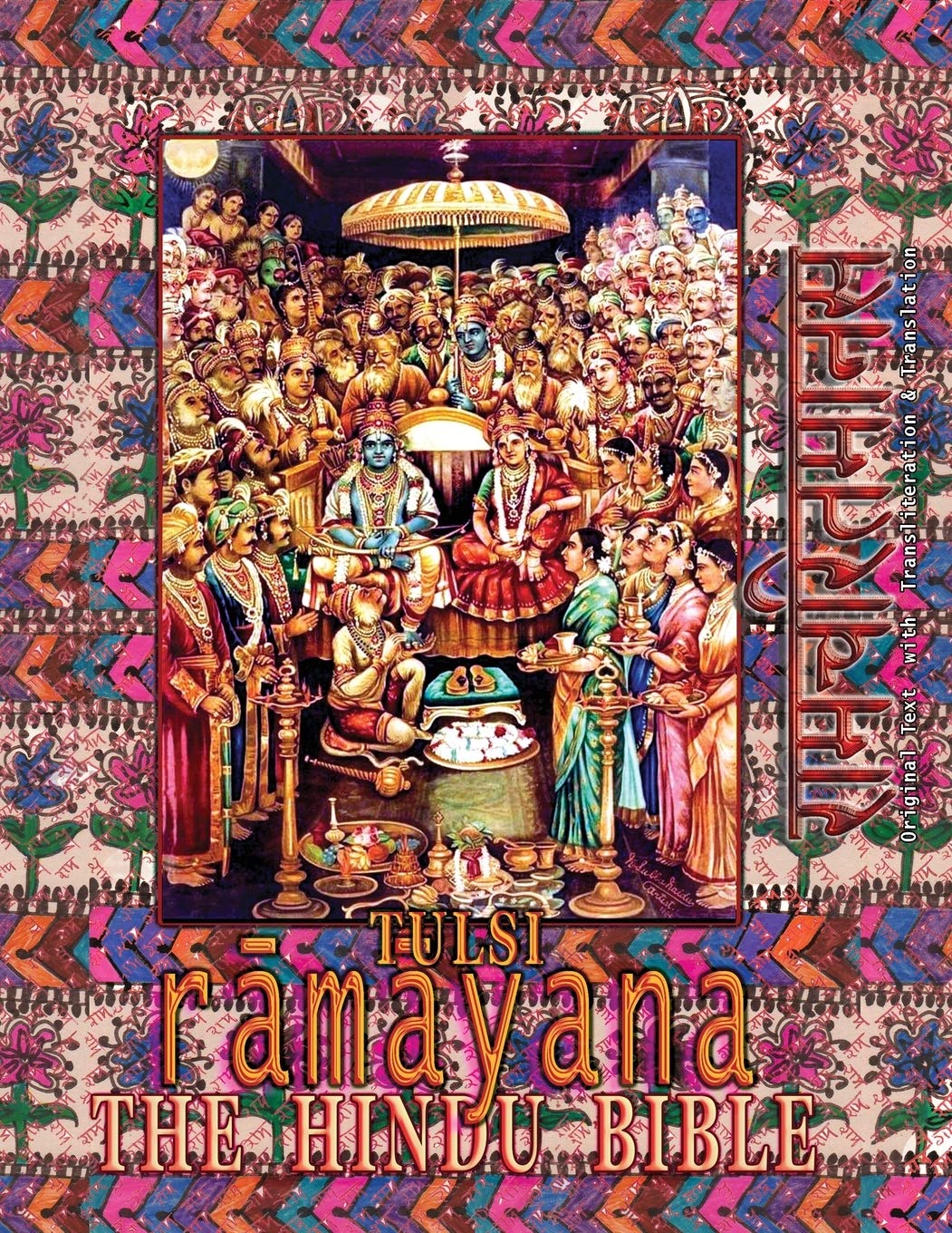 Tulsi Ramayana--The Hindu Bible: Ramcharitmanas with English Translation & Transliteration