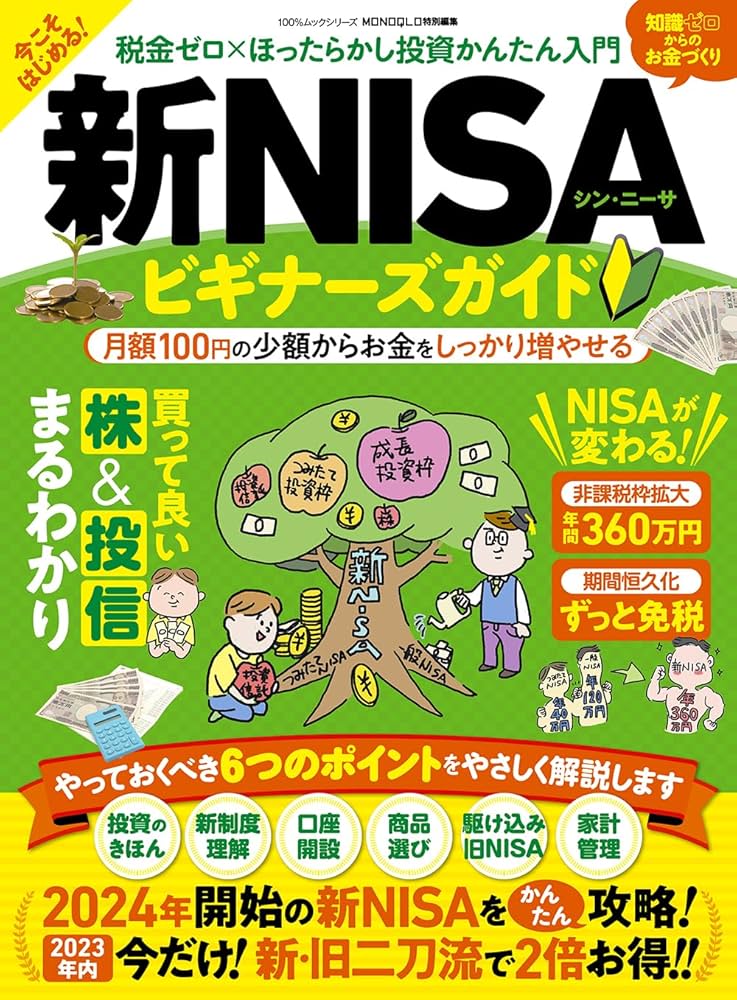 忙しいのでコメ必須です。　新寛永 新・NISAビギナーズガイド (100％ムックシリーズ) | 晋遊舎 |本