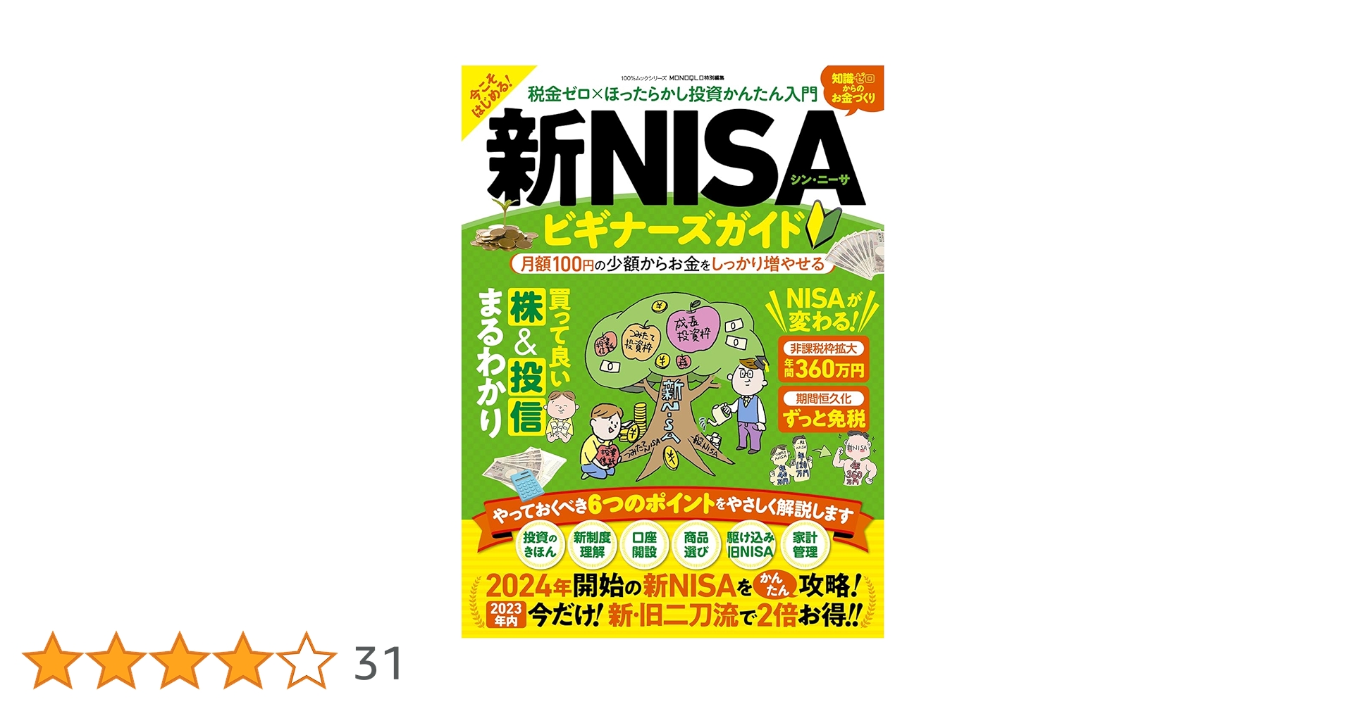 新・NISAビギナーズガイド (100％ムックシリーズ) | 晋遊舎 |本