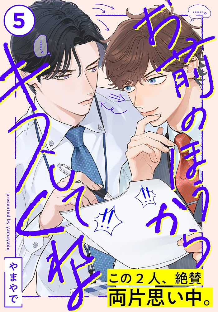 やまやで お前のほうからキスしてくれよ　アクリルコースター お前のほうからキスしてくれよ』POP UP in animega × Sofmap