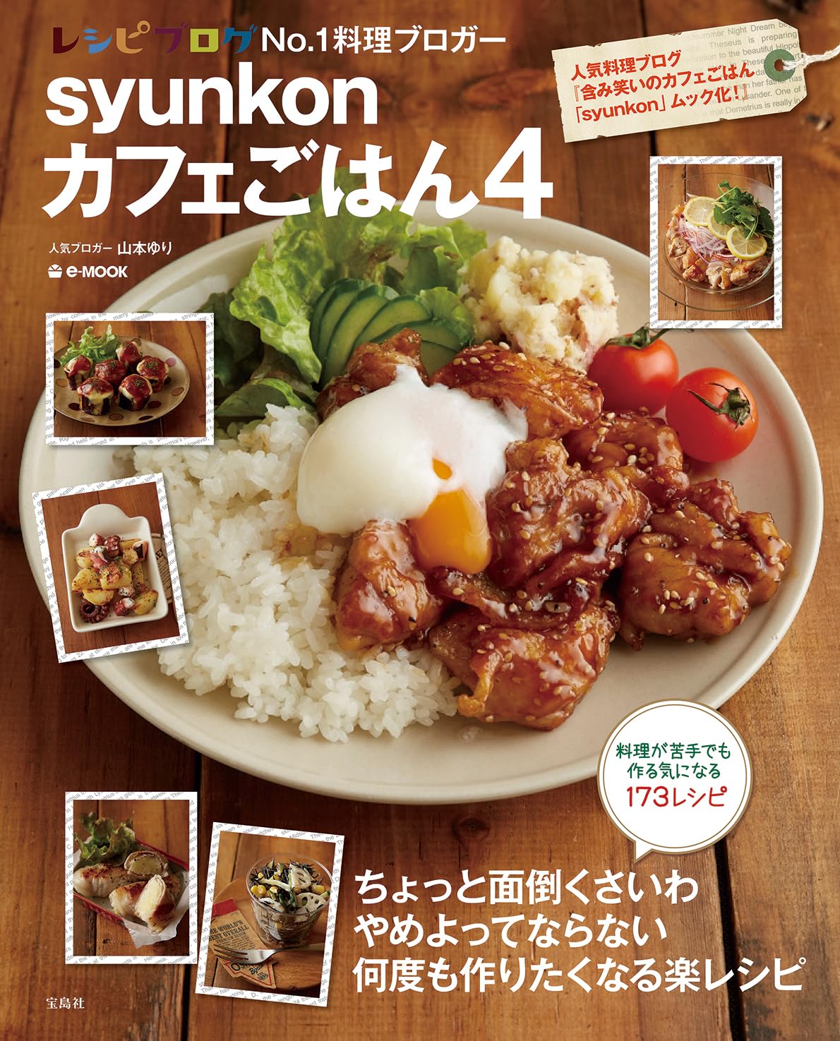 syunkonカフェごはん 4 (e-MOOK) | 山本 ゆり |本 | 通販 | Amazon