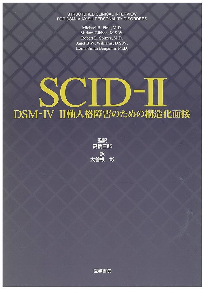 Amazon.co.jp: SCIDー2(DSMーIV2軸人格障害のための構造化面接