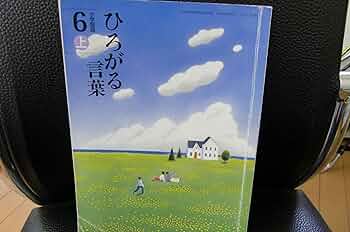 中古】 ひろがることば小学国語 2上 ［平成21年度］ ひろがる