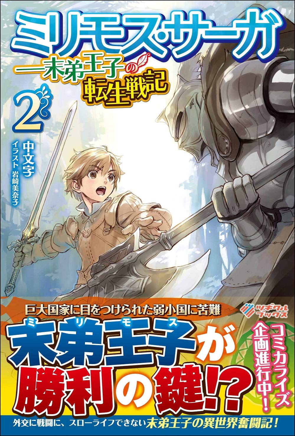 【中古】 まさかの魔サーガ ２/スクウェア・エニックス/すずや那智 中古】 まさかの魔サーガ 2 （ギャグ王コミックス） / すずや