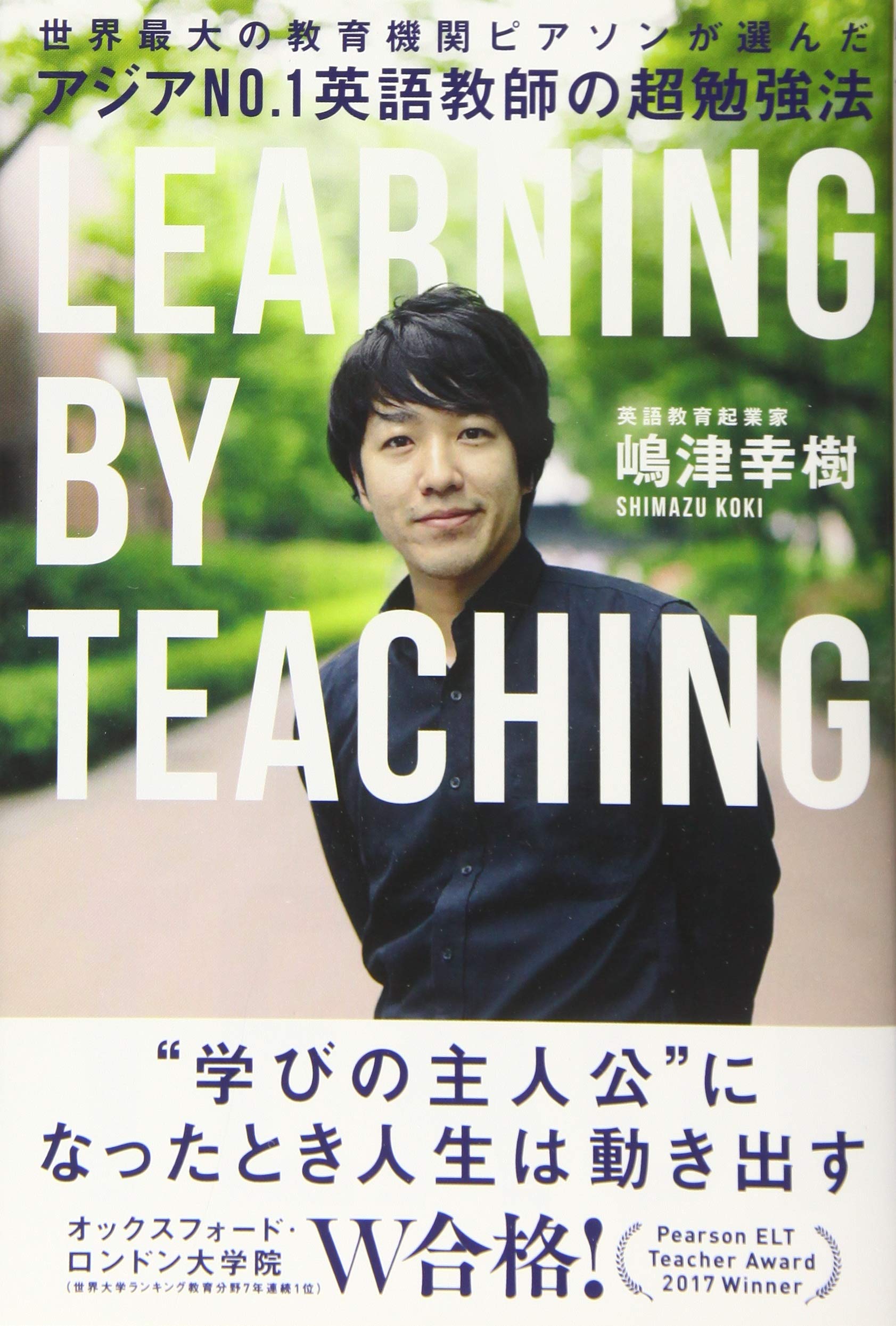 Amazon.co.jp: アジアNo.1英語教師の超勉強法 : 嶋津 幸樹: 本