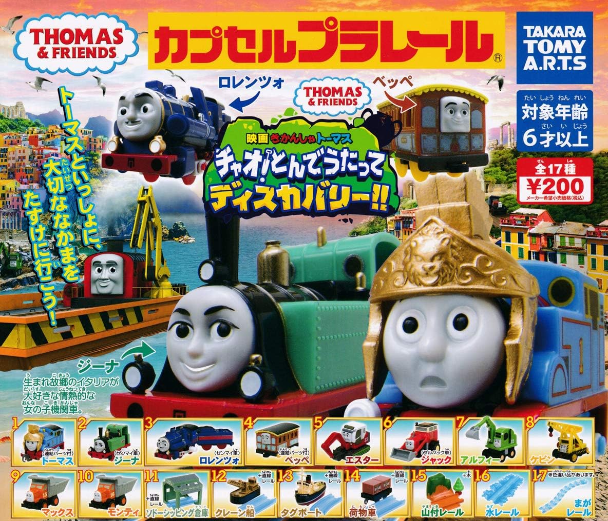 Amazon カプセルプラレールきかんしゃトーマス チャオ とんでうたってディスカバリー 全17種セット ガチャガチャ おもちゃ おもちゃ