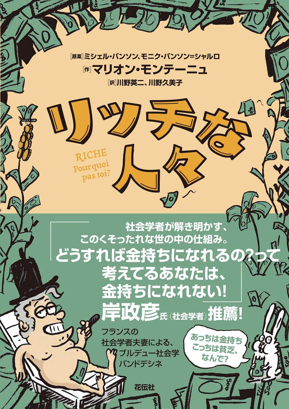 リッチな人々 | マリオン モンテーニュ, ミシェル パンソン, モニク