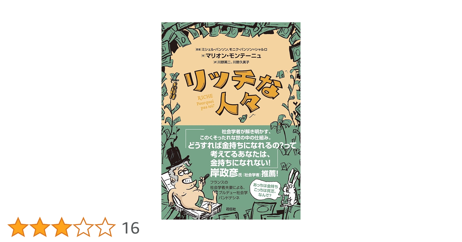 リッチな人々 | マリオン モンテーニュ, ミシェル パンソン, モニク