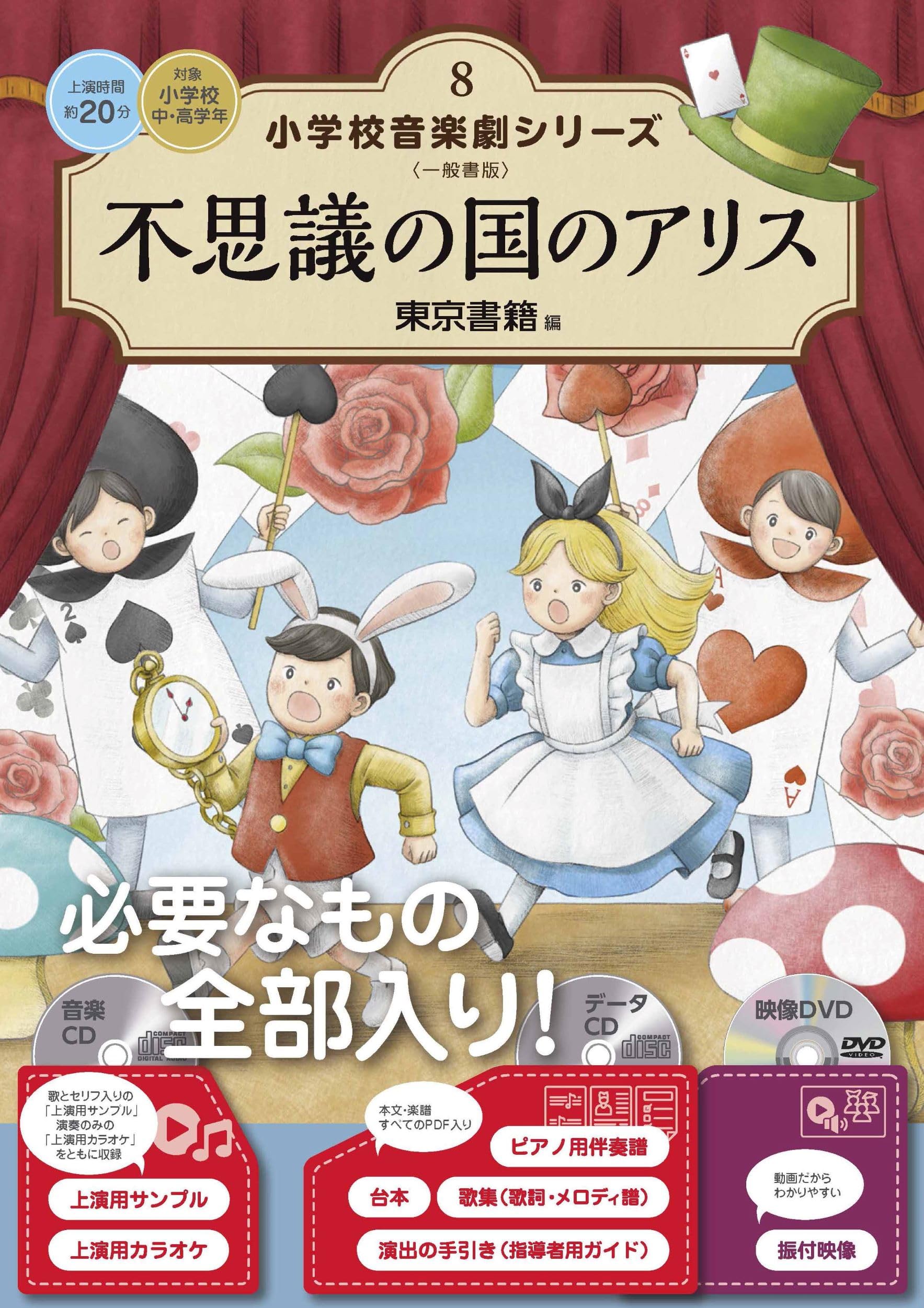 Amazon.co.jp: 不思議の国のアリス (小学校音楽劇シリーズ 8) : 東京