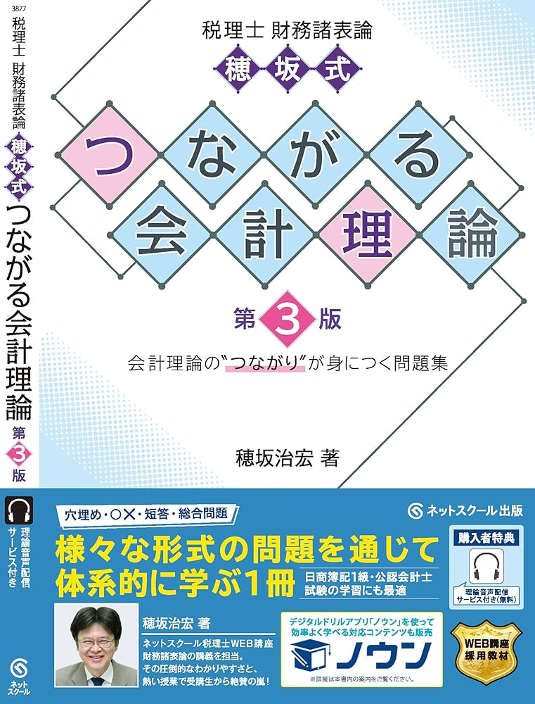 税理士財務諸表論穂坂式つながる会計理論【第3版】 | 穂坂治宏