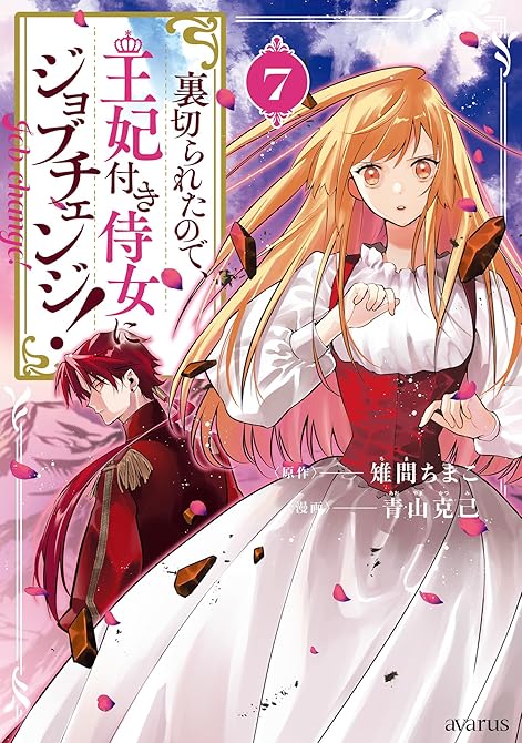 『裏切られたので、王妃付き侍女にジョブチェンジ！ 7巻』の表紙イラスト 電子書籍 漫画