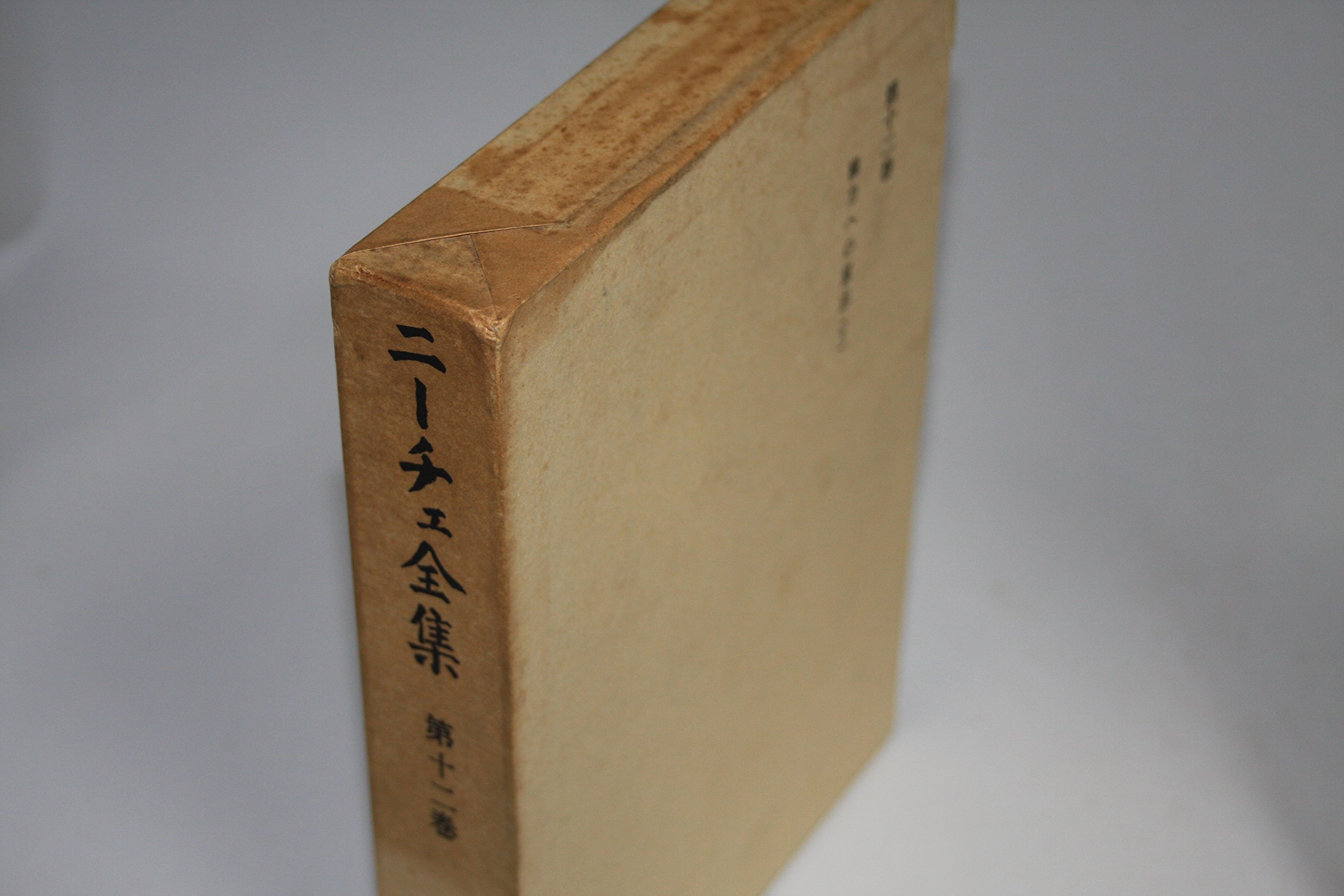 ニーチェ全集〈第12巻〉権力への意志 (1962年) |本 | 通販 | Amazon