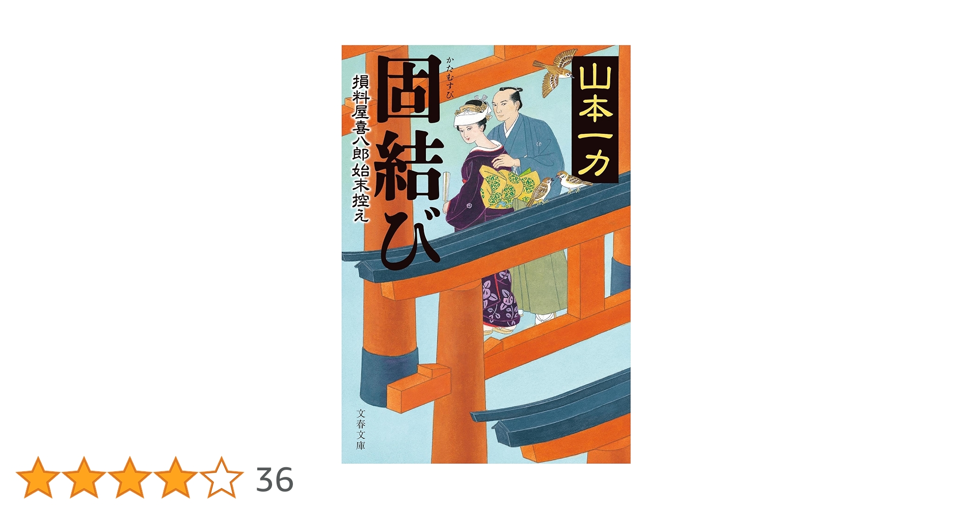 Amazon.co.jp: 固結び 損料屋喜八郎始末控え (文春文庫 や 29-28