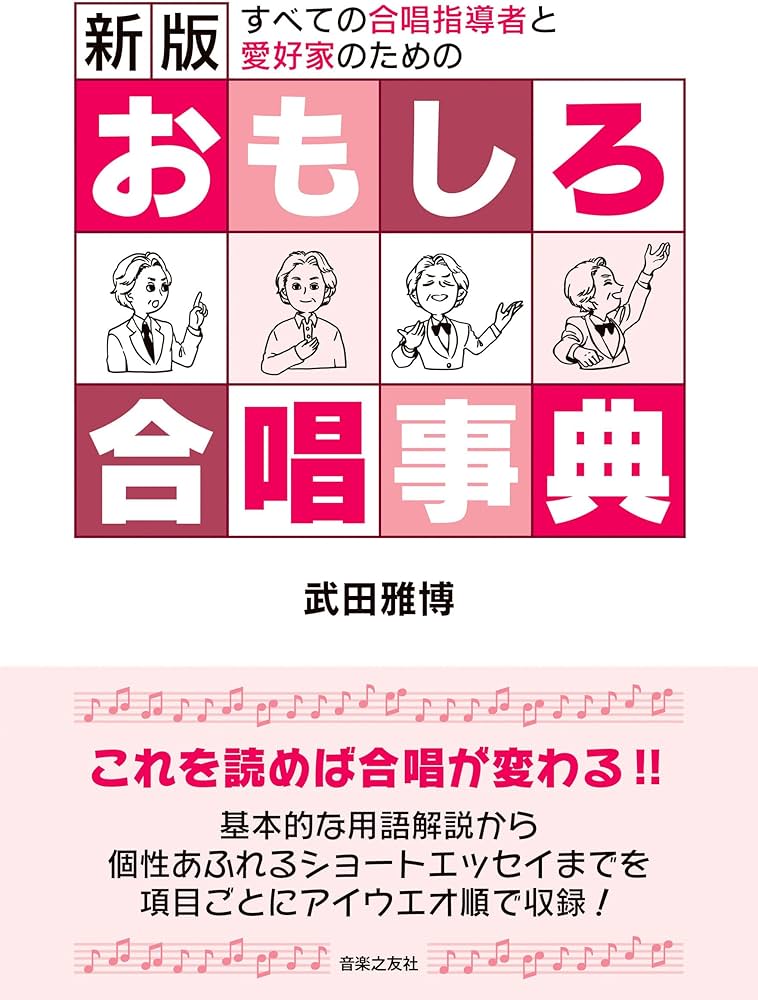 ⭐️期間限定値下げ⭐️合唱コン対策⭐️極美品⭐️中学音楽　合唱指導　授業作り　合唱授業 新版 おもしろ合唱事典 | 武田 雅博 |本 | 通販 | Amazon