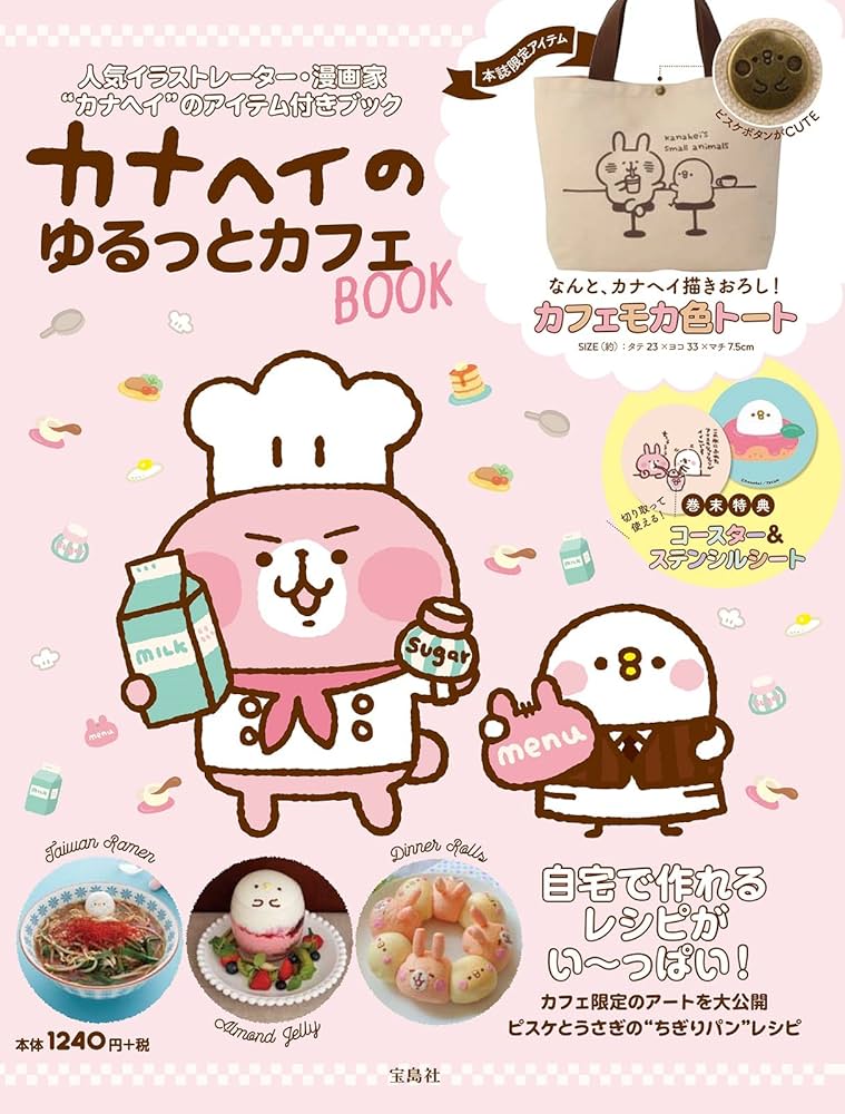 カナヘイのゆるっとカフェBOOK【トートバッグ付き】 (バラエティ