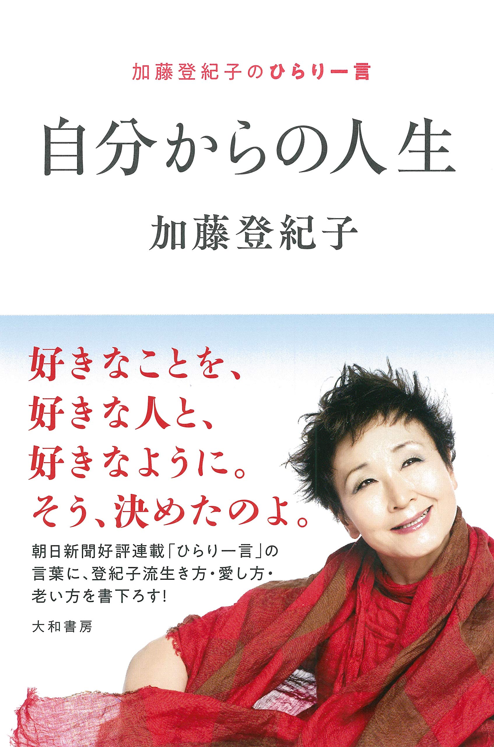 自分からの人生~加藤登紀子のひらり一言 | 加藤 登紀子 |本 | 通販