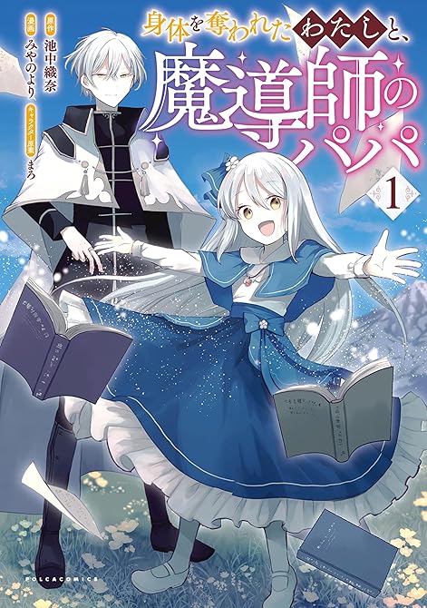 『身体を奪われたわたしと、魔導師のパパ 全3巻』の表紙イラスト 電子書籍 漫画
