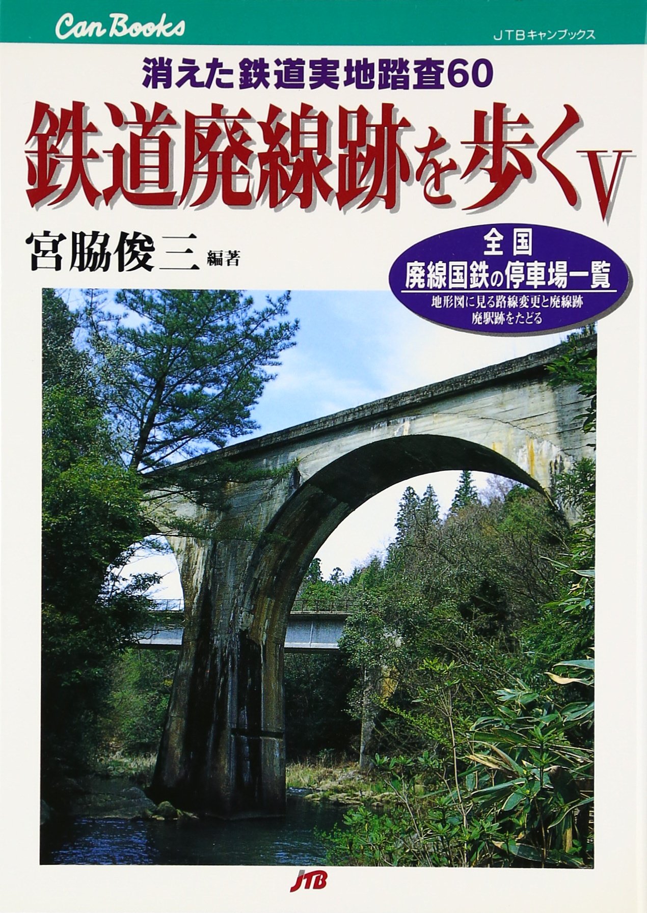 Amazon.co.jp: 鉄道廃線跡を歩く〈5〉 JTBキャンブックス : 宮脇 俊三: 本
