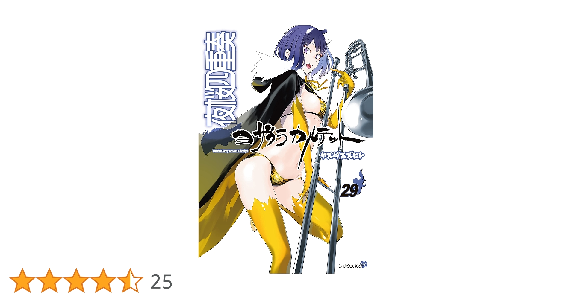 夜桜四重奏　まとめ26冊（一部特典ナシ) 夜桜四重奏 まとめ26冊（一部特典ナシ) 夜桜四重奏 ヨザクラ