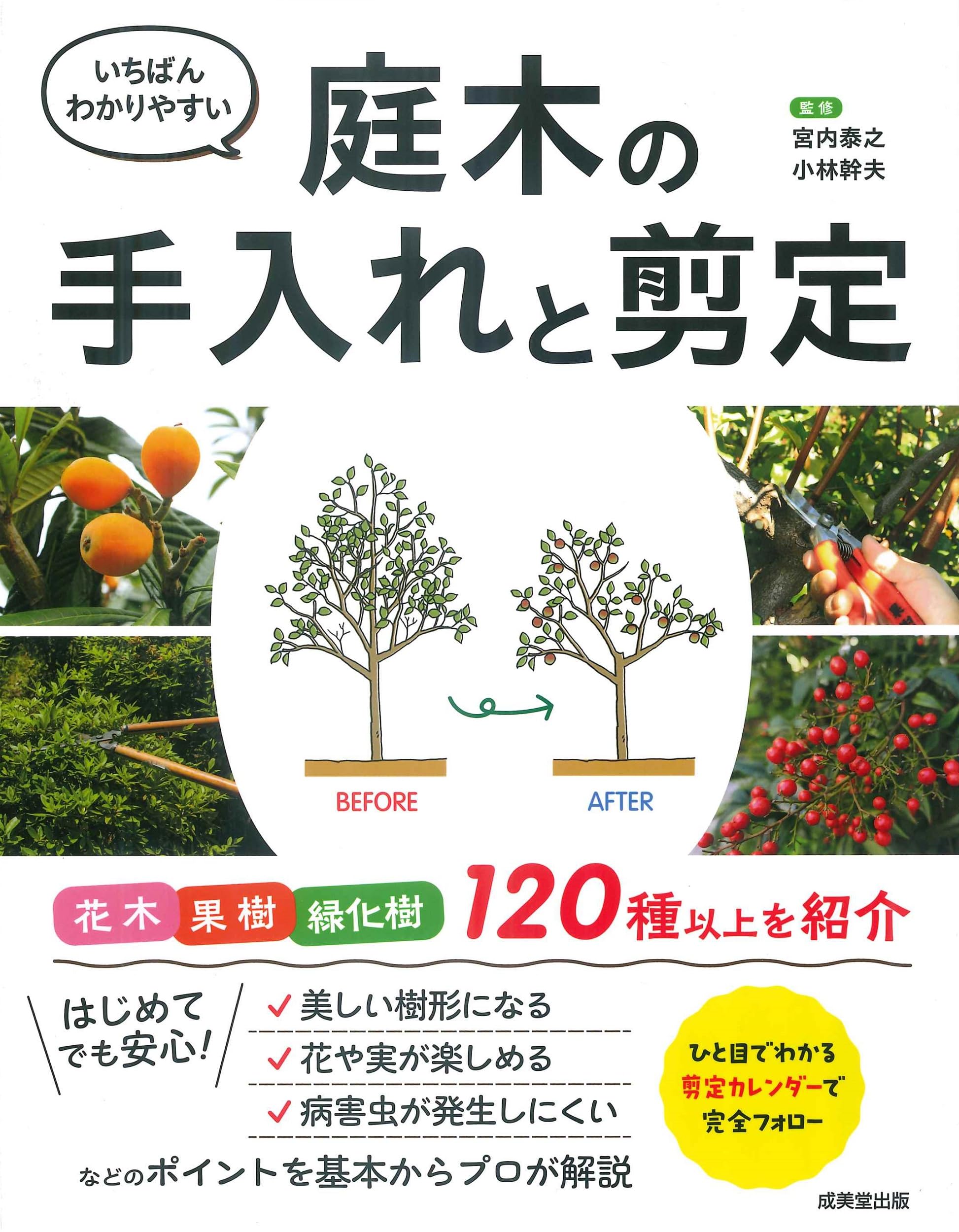 庭木の手入れシリーズ　dvd 本 いちばんわかりやすい 庭木の手入れと剪定 | 宮内 泰之, 小林 幹夫 |本