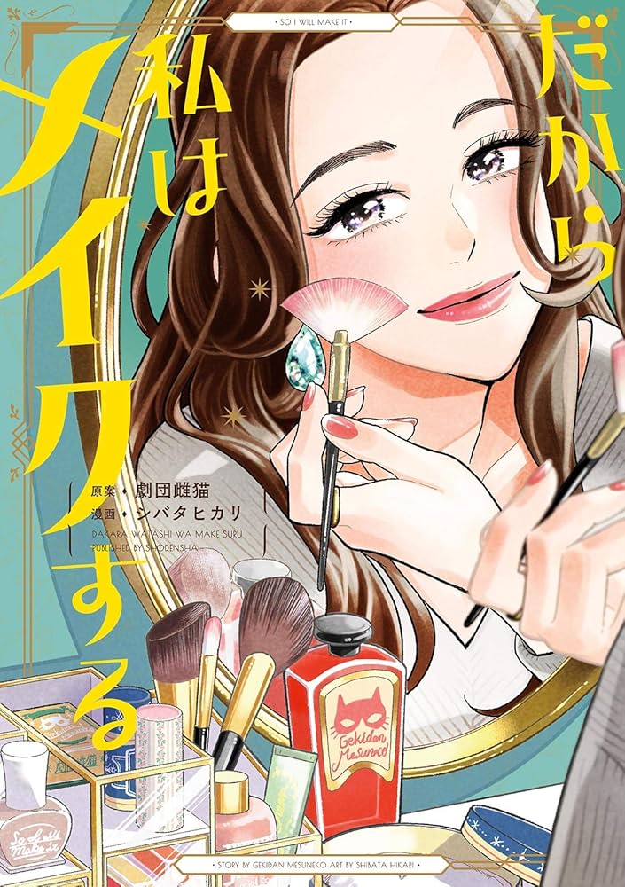 だから私はメイクする２　自分をいたわる暮らしごと　２冊セット　劇団雌猫 だから私はメイクする2 自分をいたわる暮らしごと 2冊セット