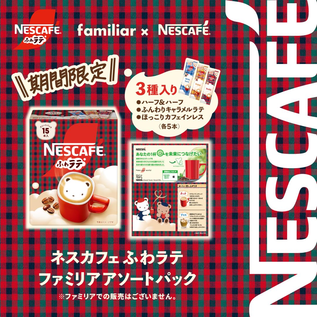 Amazon.co.jp: ネスカフェ ふわラテ ファミリアアソートパック 15P