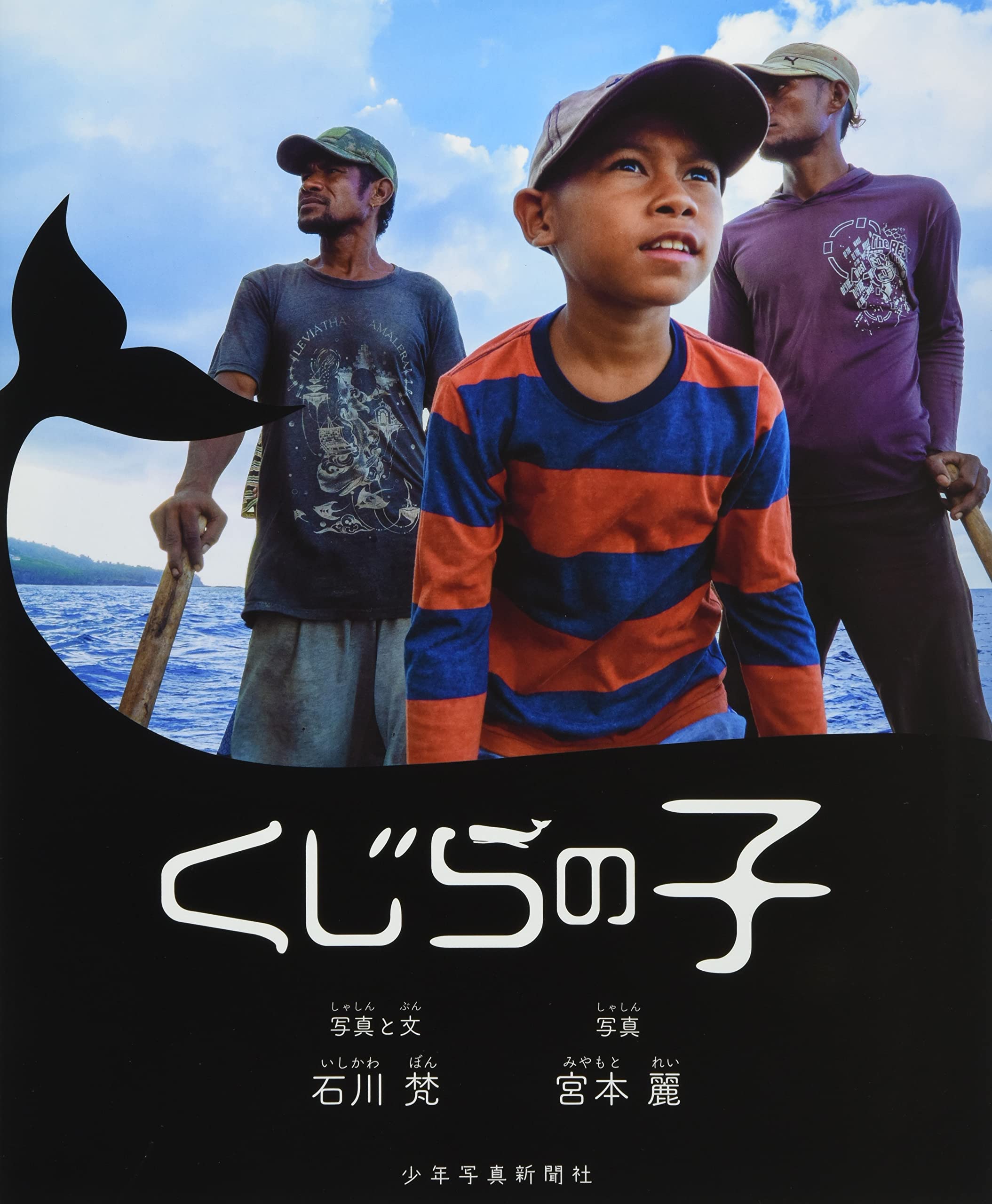 Amazon.co.jp: くじらの子 (少年写真新聞社写真絵本) : 石川梵, 石川梵