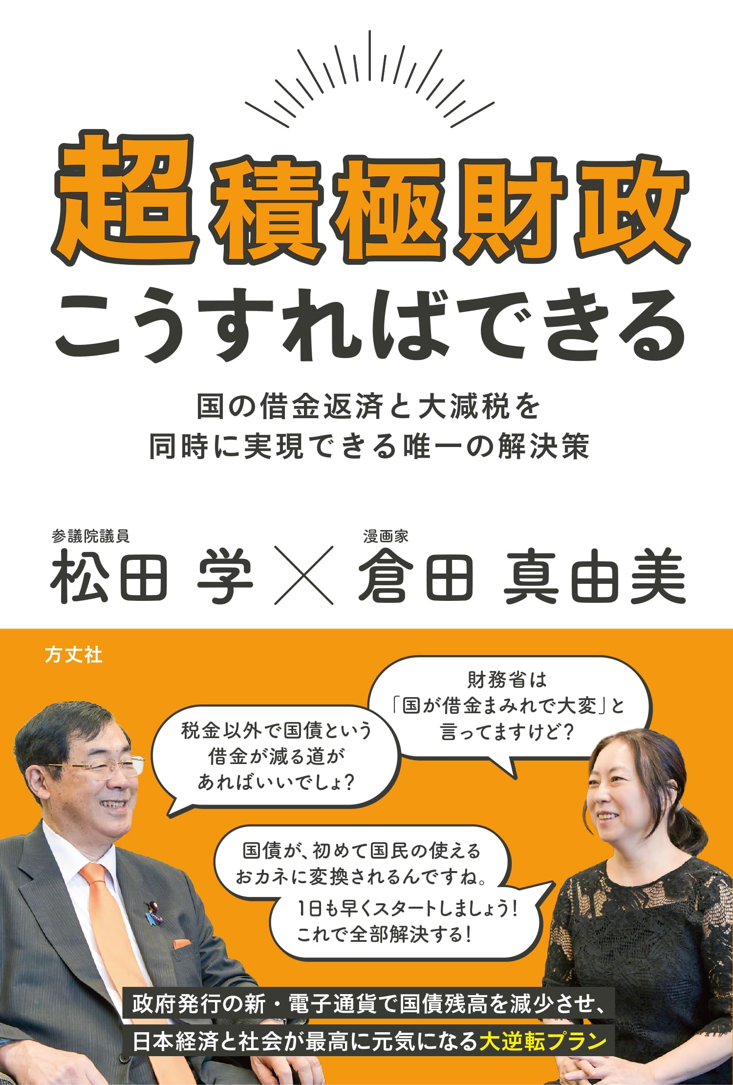超積極財政こうすればできる: 国の借金返済と大減税を同時に実現できる唯一の解決策 | 松田 学, 倉田 真由美 |本 | 通販 | Amazon