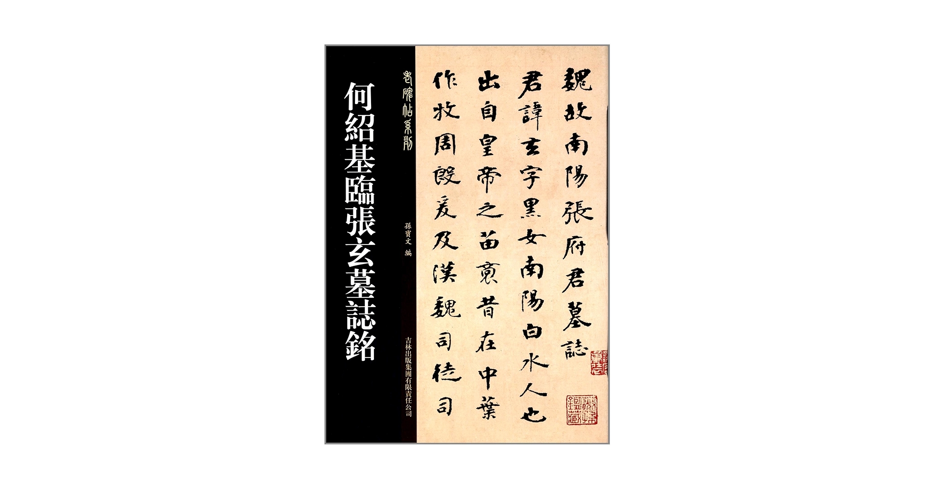 何紹基臨張玄墓誌銘 老碑帖系列 第2輯 中国語書道 | 孫宝文 |本