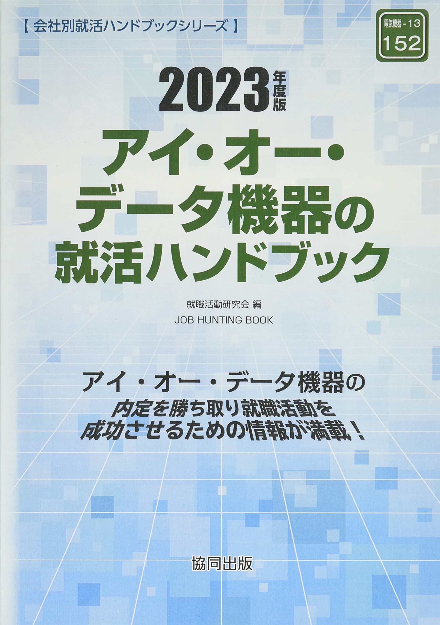 アイ・オー・データ機器の就活ハンドブック (2023年度版) (JOB HUNTING BOOK)