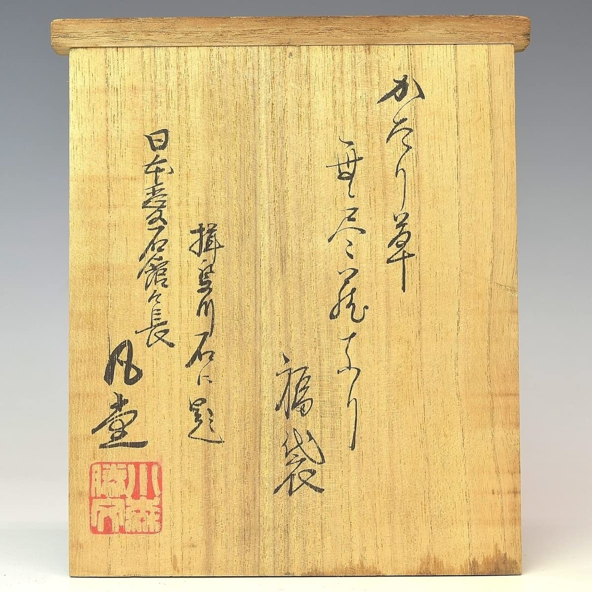 Amazon.co.jp: 趣楽 飾り石 揖斐川石 銘「福袋」 日本愛石館館長 小森