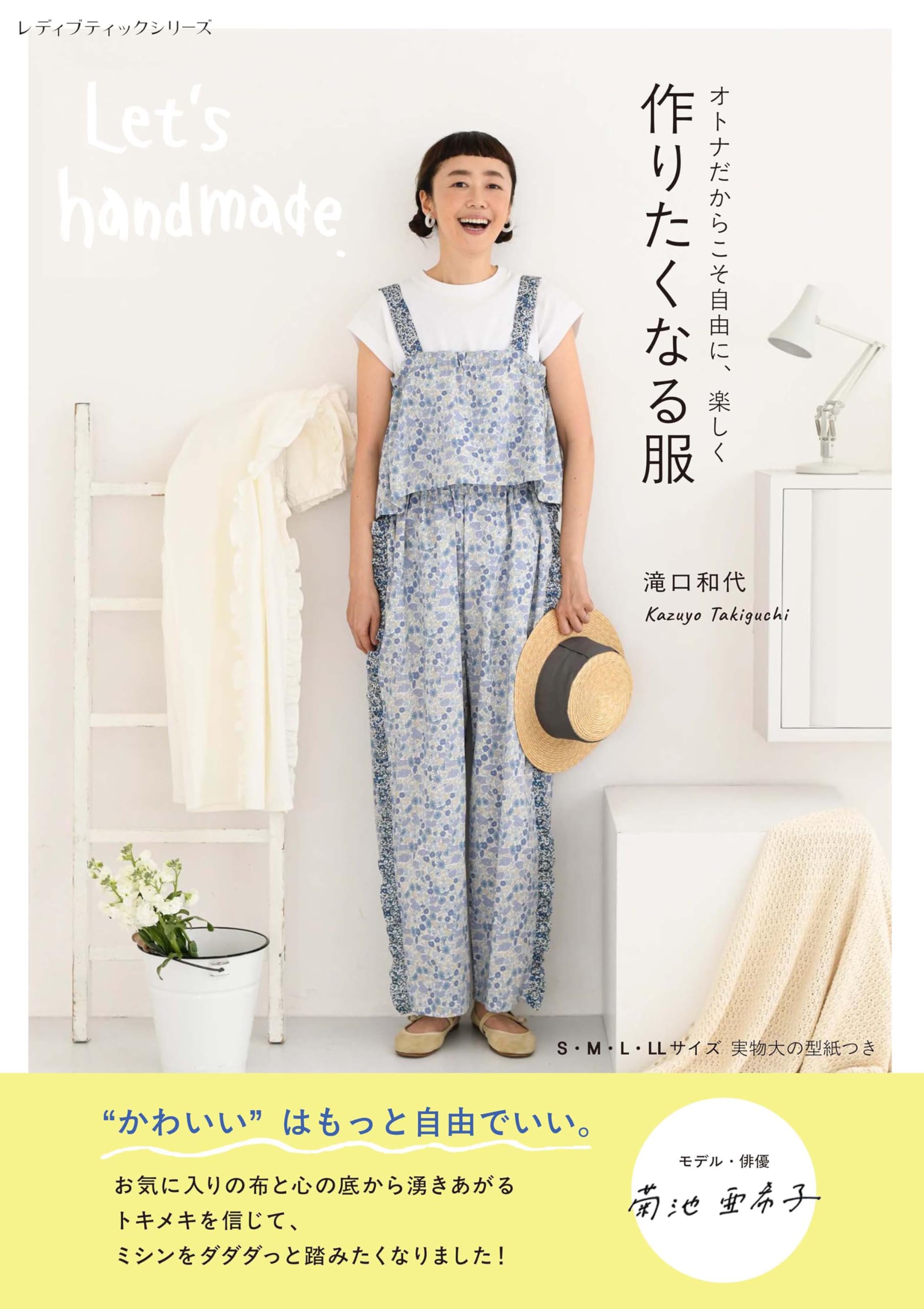 作りたくなる服 滝口和代 (レディブティックシリーズno.8645) | 滝口和