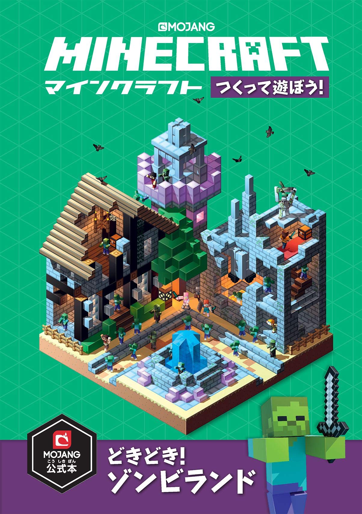 Minecraft マインクラフト つくって遊ぼう どきどき ゾンビランド Mojang Ab 配送料無料