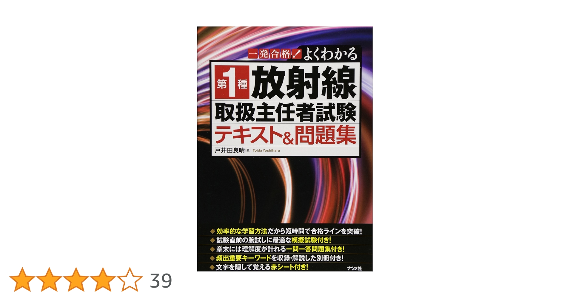 一発合格！よくわかる 第1種 放射線取扱主任者試験 テキスト＆問題集