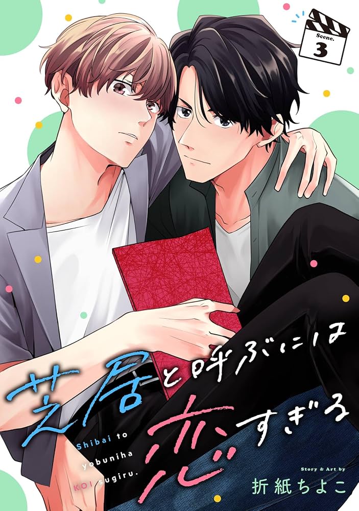 Amazon.co.jp: 芝居と呼ぶには恋すぎる【分冊版】 3 (デジタル版