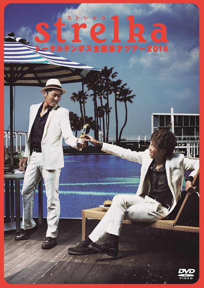 サイン入り(4本)】トータルテンボス DVD コンプリートセット Amazon.co