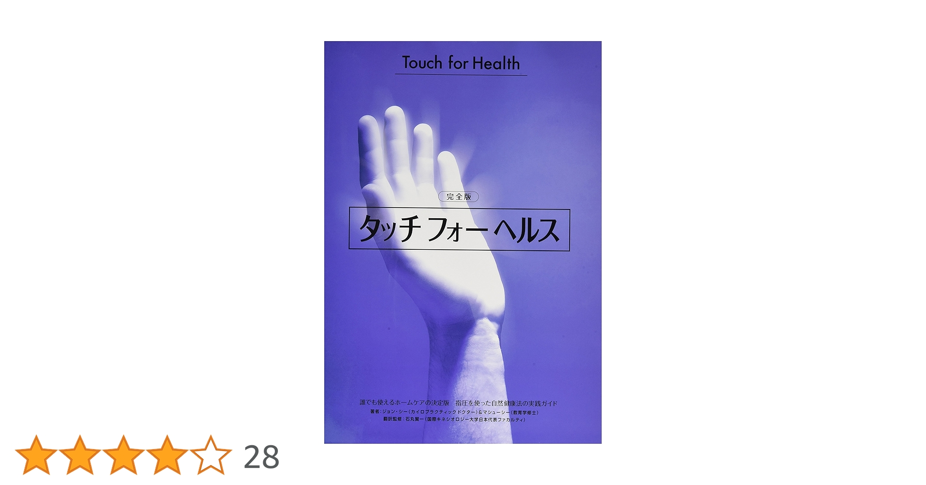 「タッチフォーヘルス完全版」 タッチフォーヘルス 完全版: 誰でも使えるホームケアの決定版!指圧を
