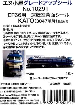 鉄道部品 EF66-54 1エンド運転座席