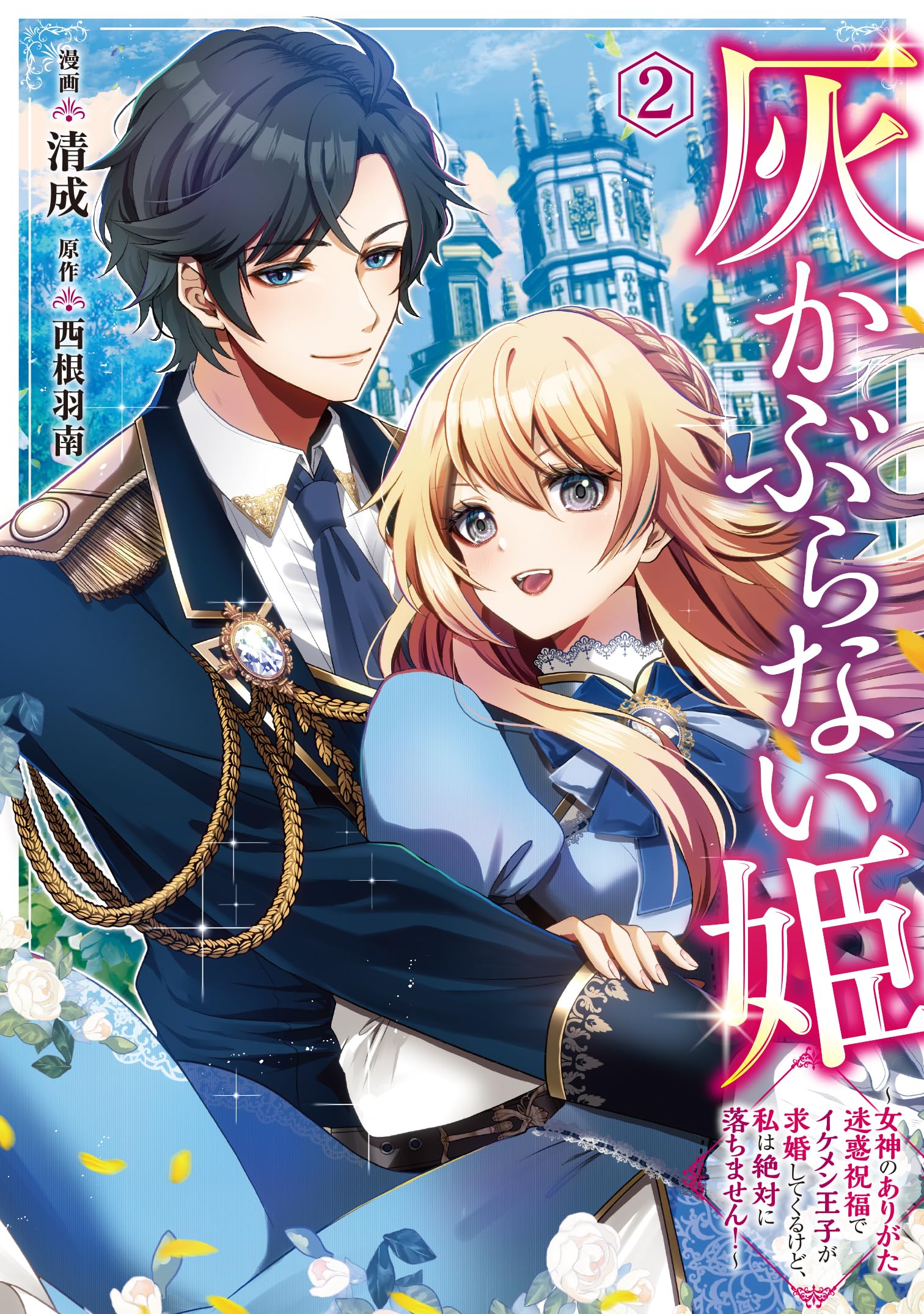 Amazon.co.jp: 灰かぶらない姫 2 ~女神のありがた迷惑祝福でイケメン