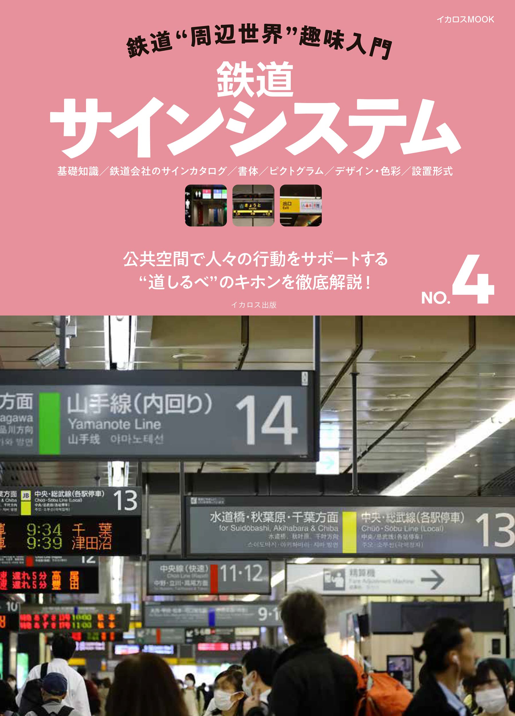 鉄道サインシステム (鉄道“周辺世界”趣味入門NO.4) (イカロスMOOK