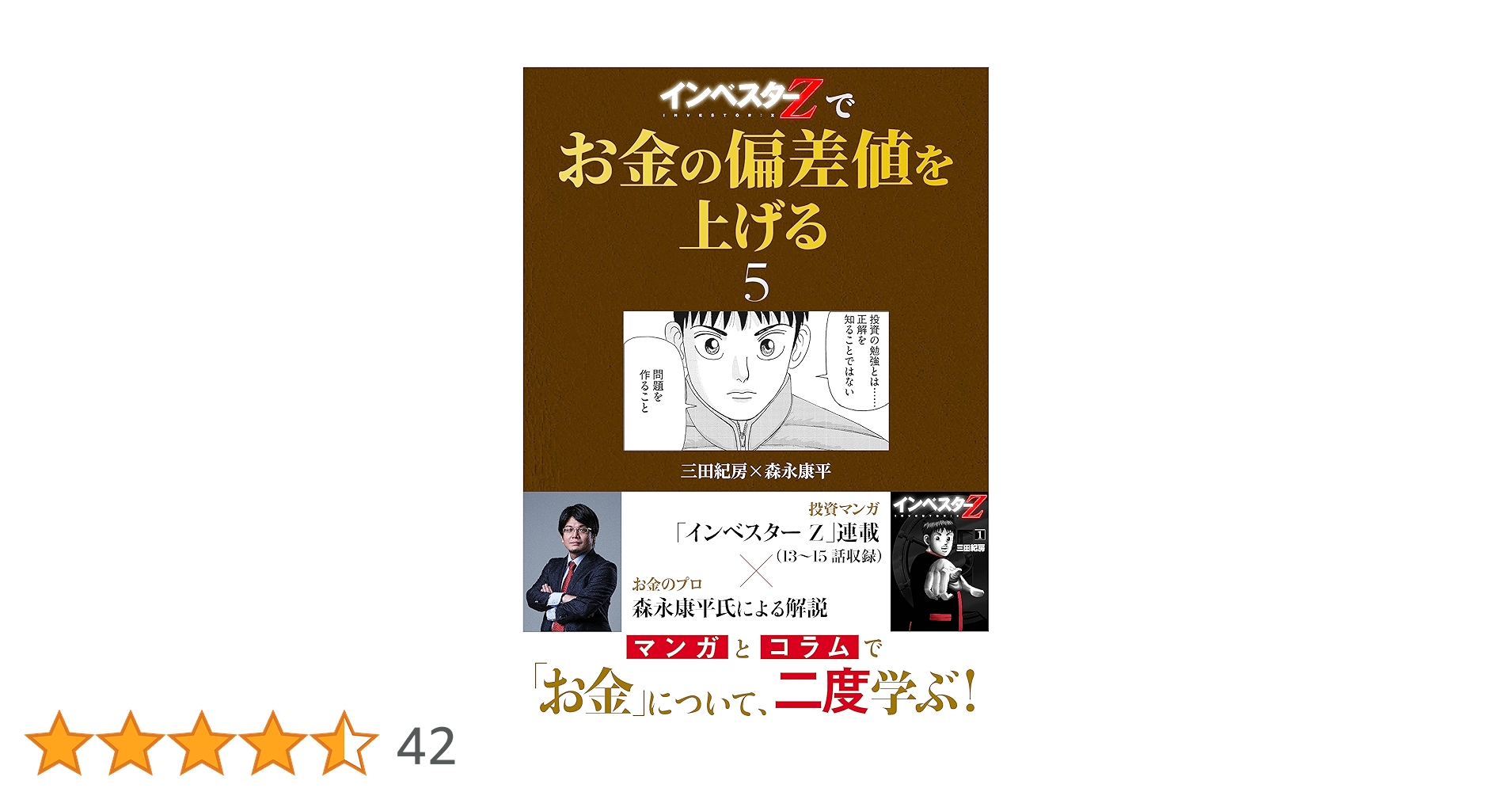 Amazon.co.jp: 『インベスターZ』でお金の偏差値を上げる(5