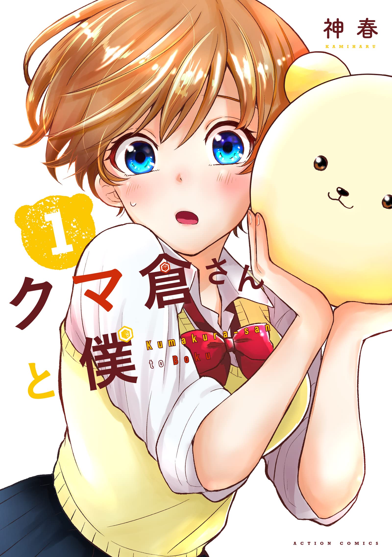 クマ倉さんと僕(1) (アクションコミックス(月刊アクション)) | 神春