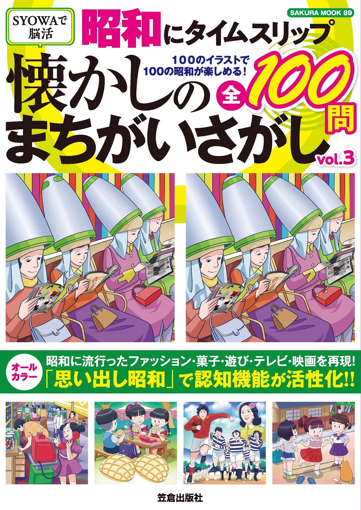 Amazon.co.jp: 昭和にタイムスリップ 懐かしのまちがいさがしvol.3
