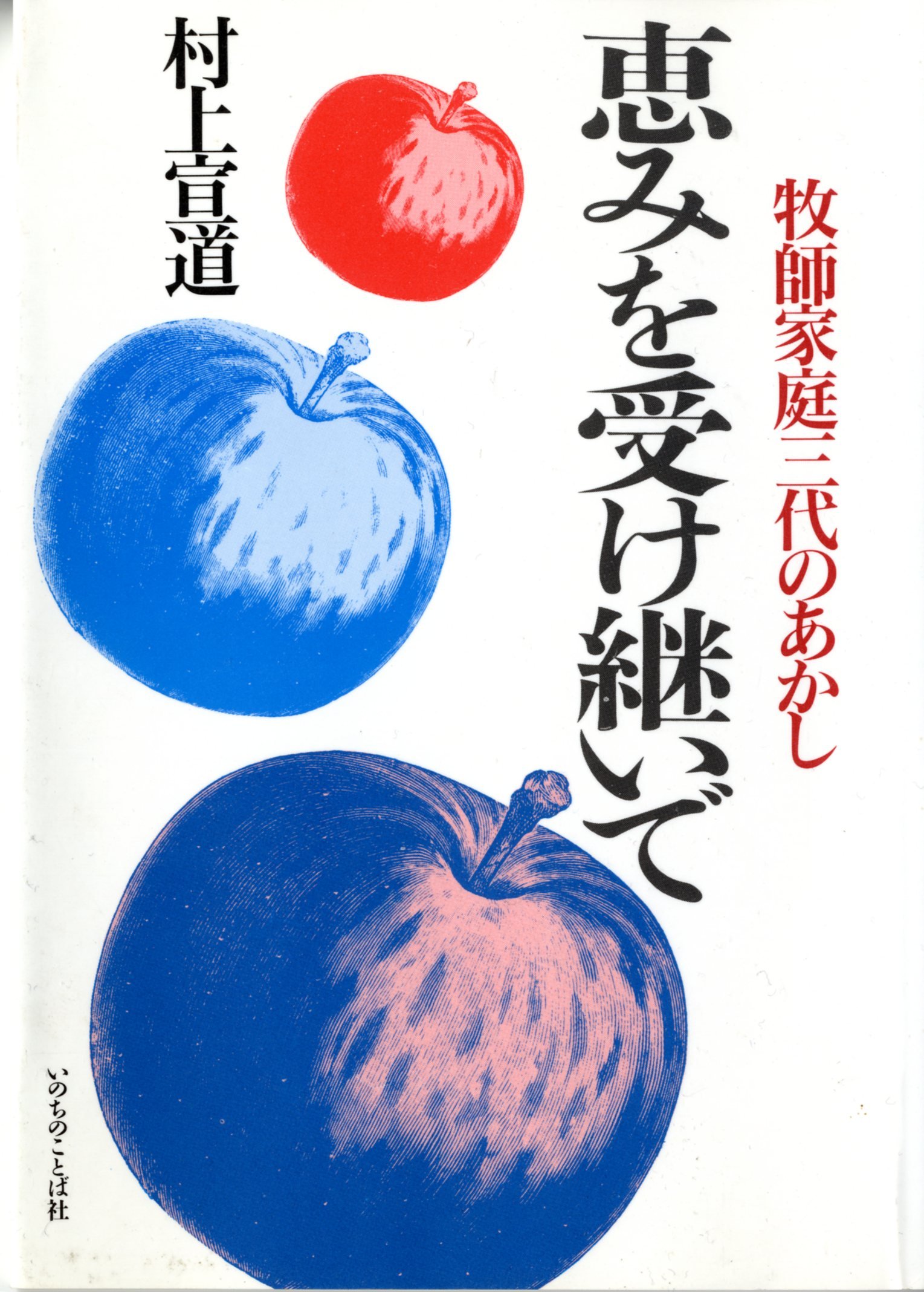 【中古】 恵みを受け継いで 牧師家庭三代のあかし/いのちのことば社/村上宣道 Amazon.co.jp: 村上 宣道: 本、バイオグラフィー、最新アップデート