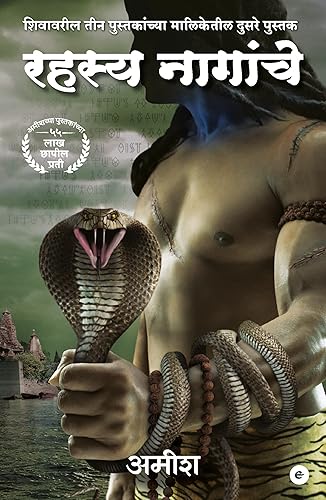 The Secret Of The Nagas (Marathi) - Rahasya Naagaanche (The Shiva Trilogy)