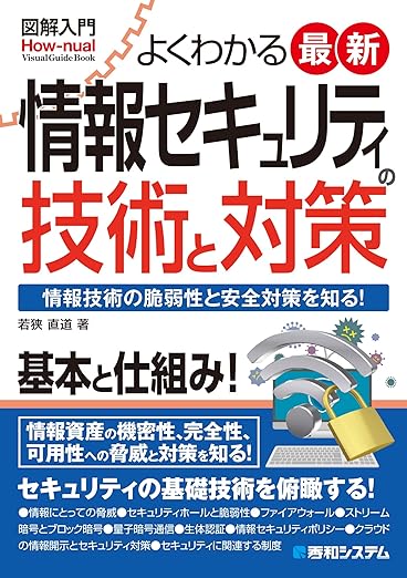 図解入門 よくわかる 最新 情報セキュリティの技術と対策 (How-nual図解入門Visual Guide Book)の表紙