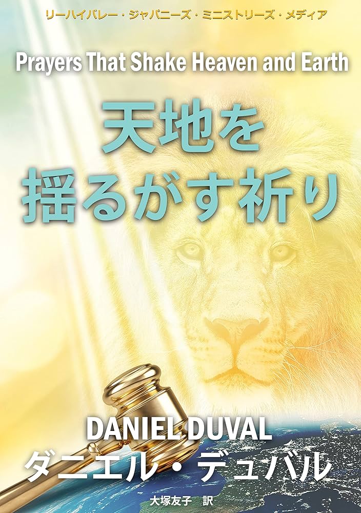 天地を揺るがす祈り | ダニエル・デュバル, リーハイバレー