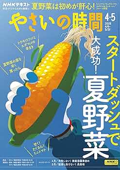 やさいの時間　2019.2020.2021.2022 やさいの時間 2019.2020.2021.2022 NHK趣味の園芸やさいの時間